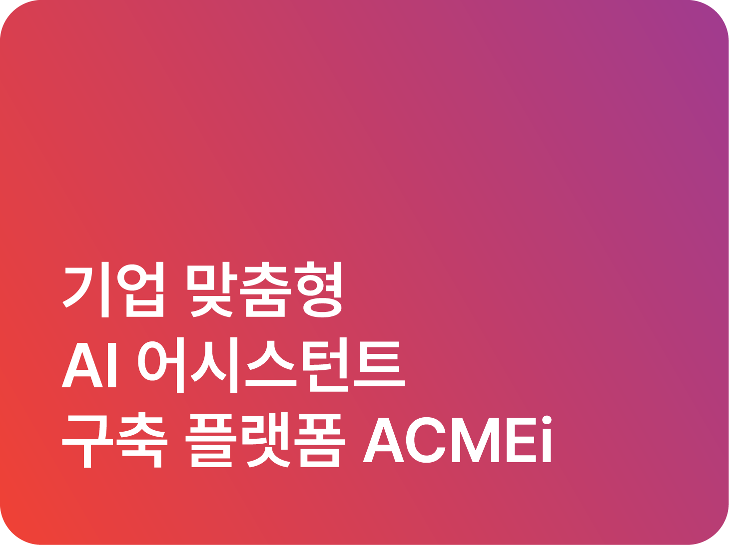 기업 맞춤형 AI 어시스턴트 구축