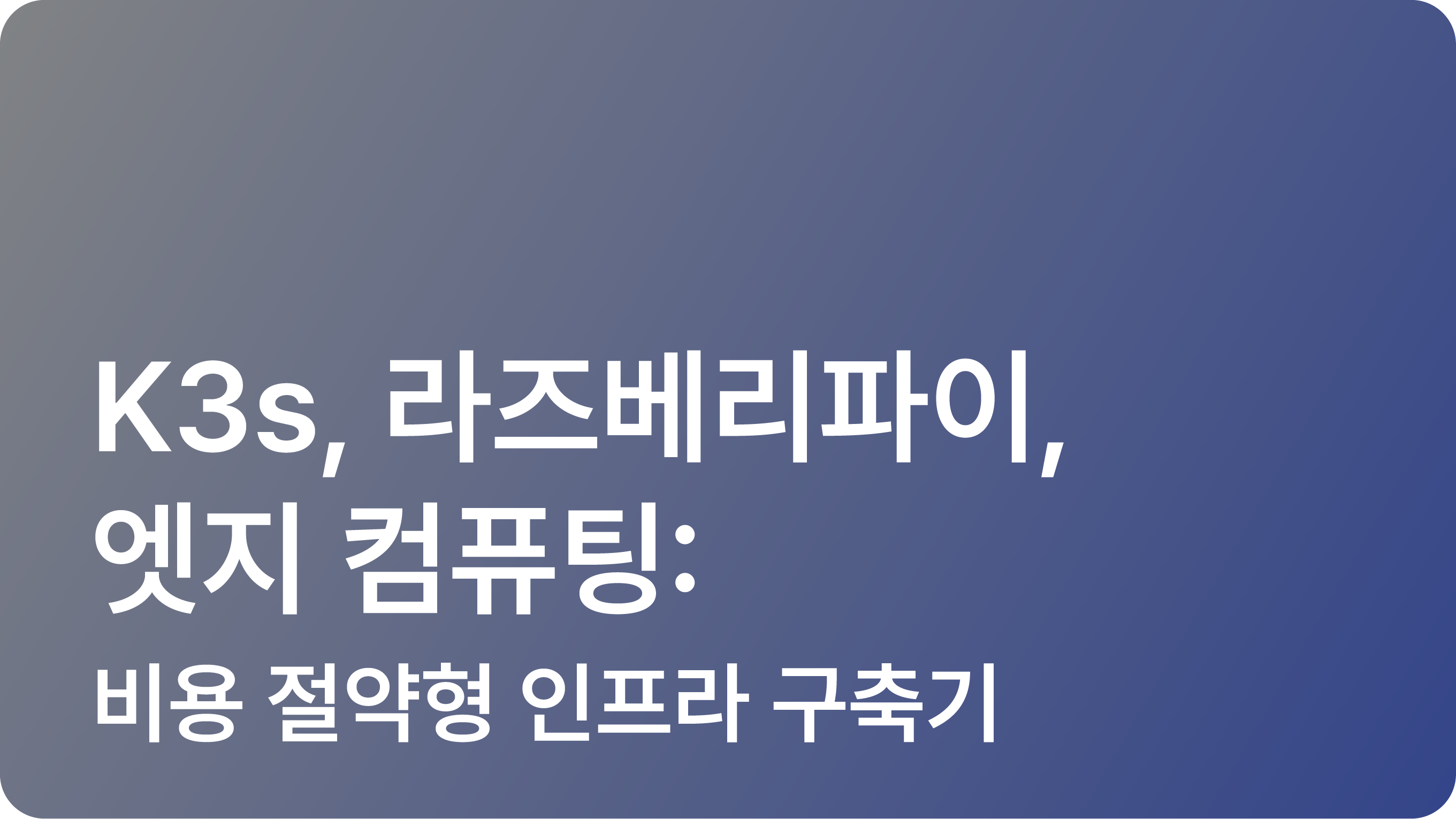 K3s, 라즈베리파이, 엣지 컴퓨팅