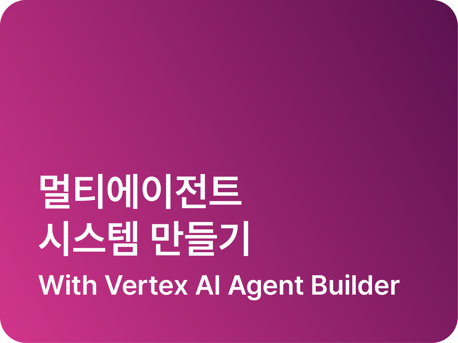 멀티에이전트 시스템 만들기