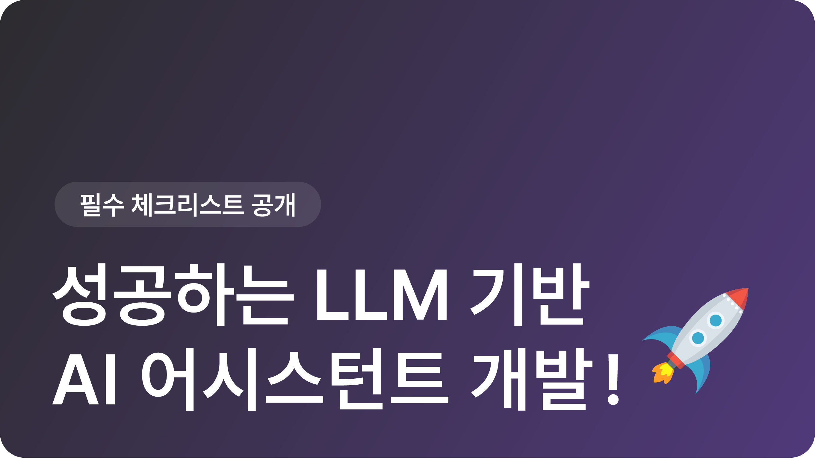 성공하는 LLM 기반 AI 어시스턴트