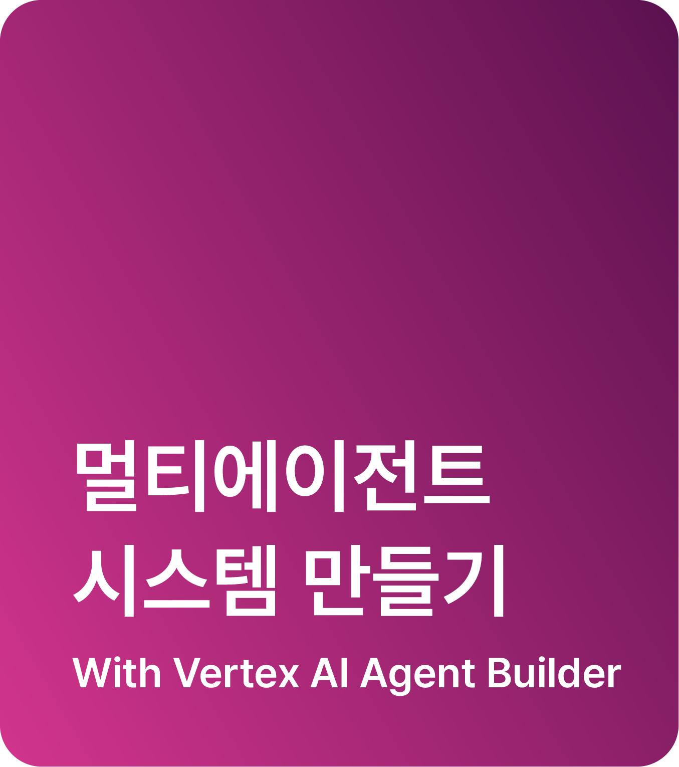 멀티에이전트 시스템 만들기