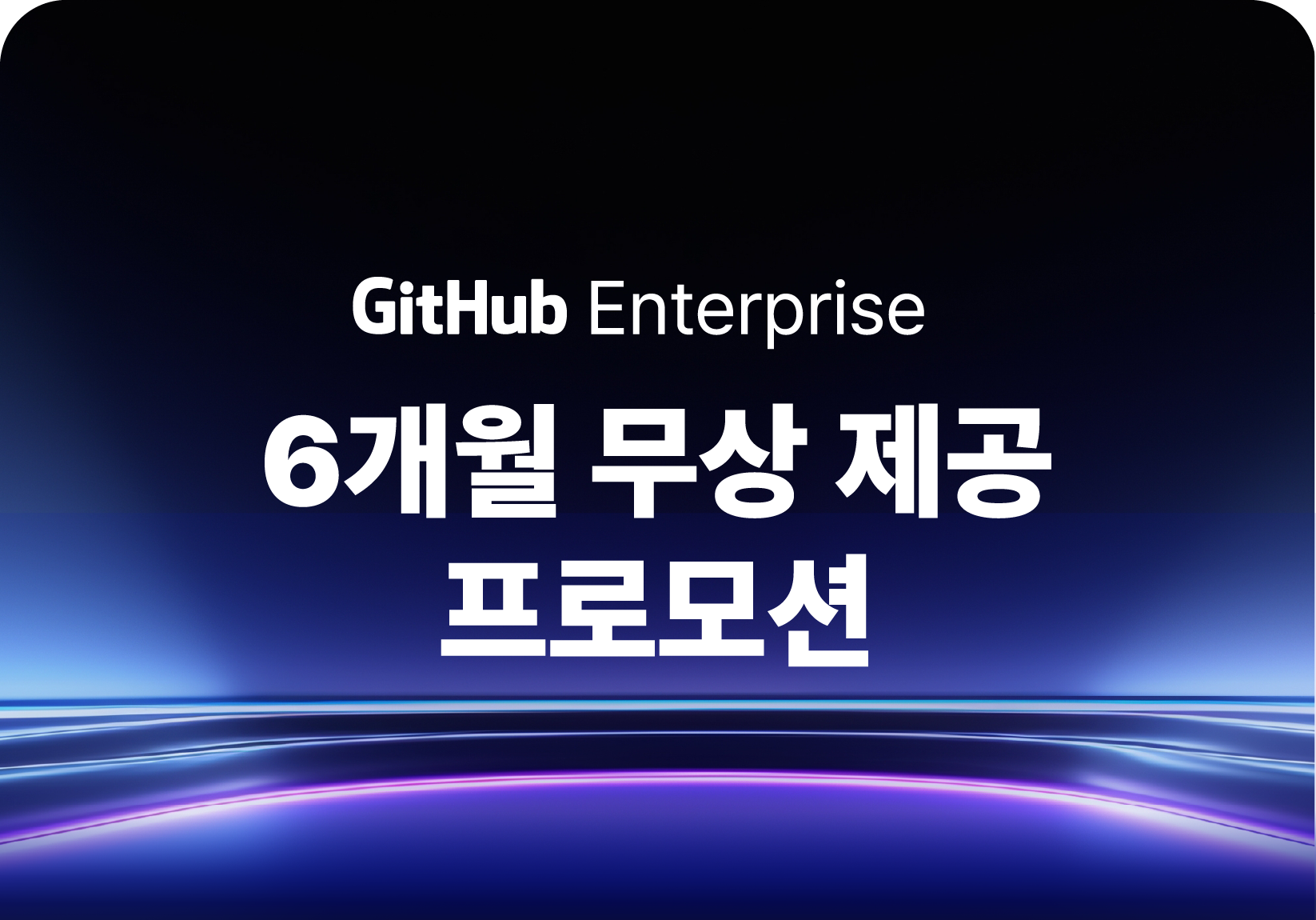 GitHub Enterprise 6개월
무상 제공 프로모션