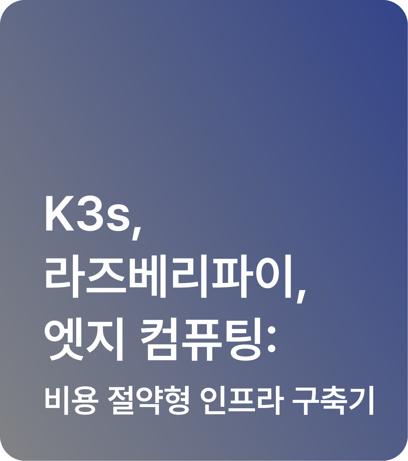 K3s, 라즈베리파이, 엣지 컴퓨팅