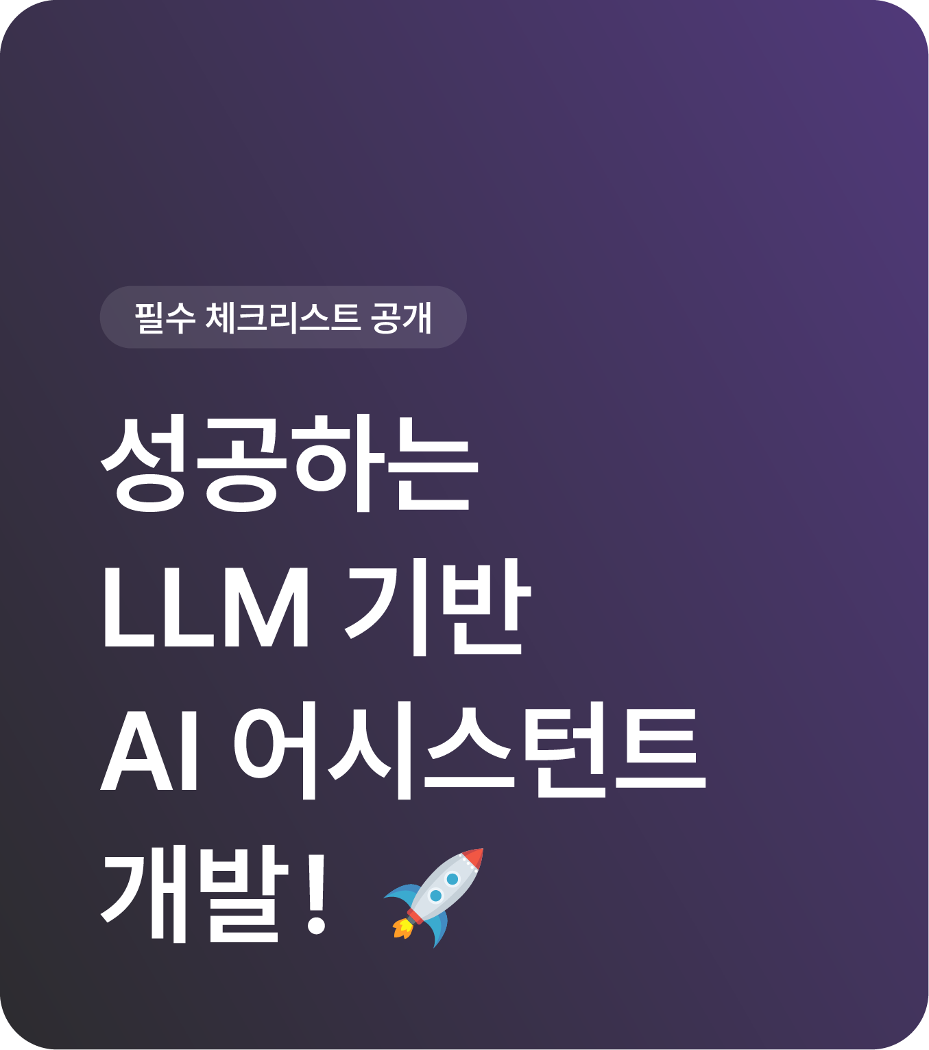 성공하는 LLM 기반 AI 어시스턴트
