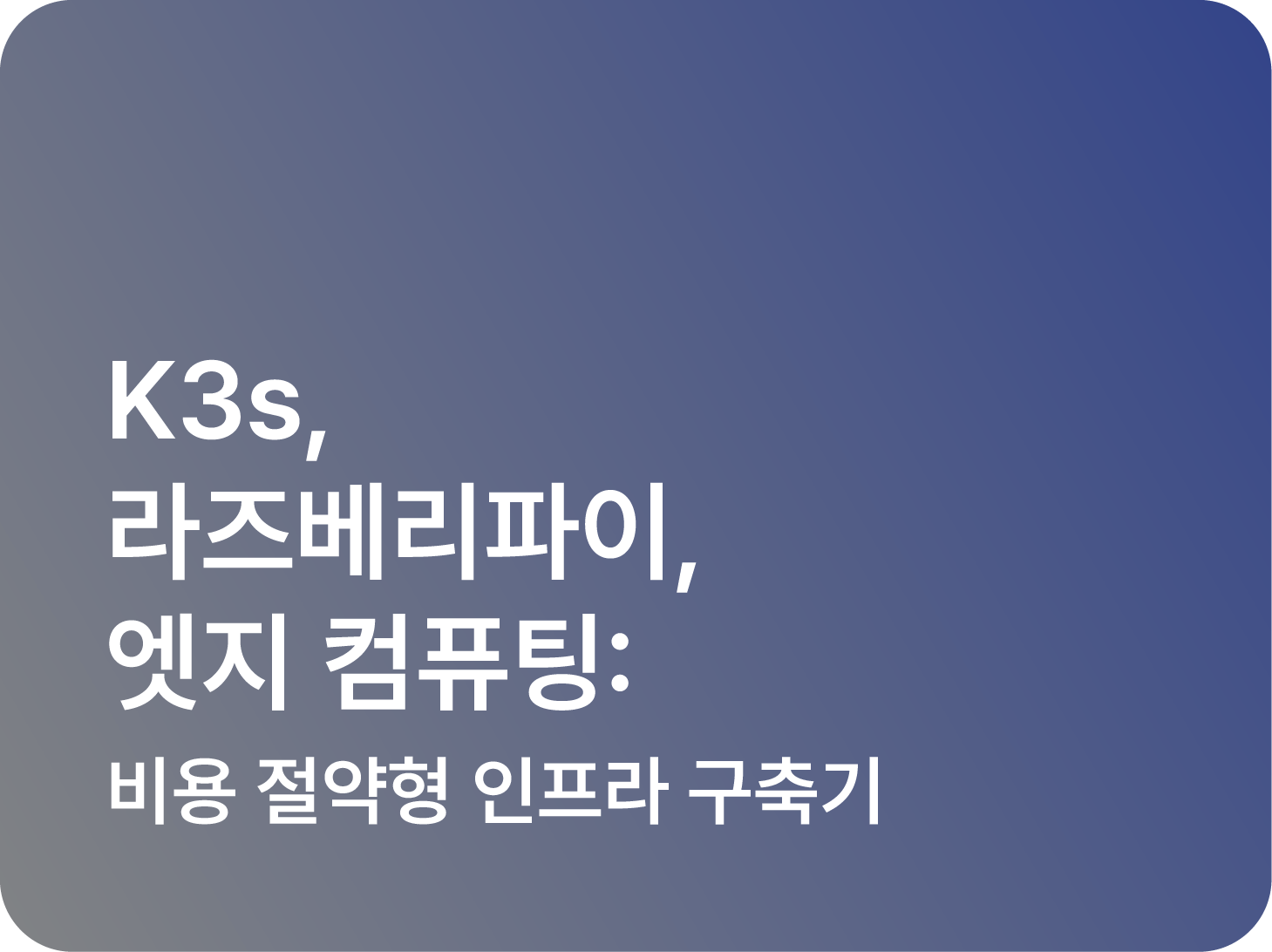 K3s, 라즈베리파이, 엣지 컴퓨팅