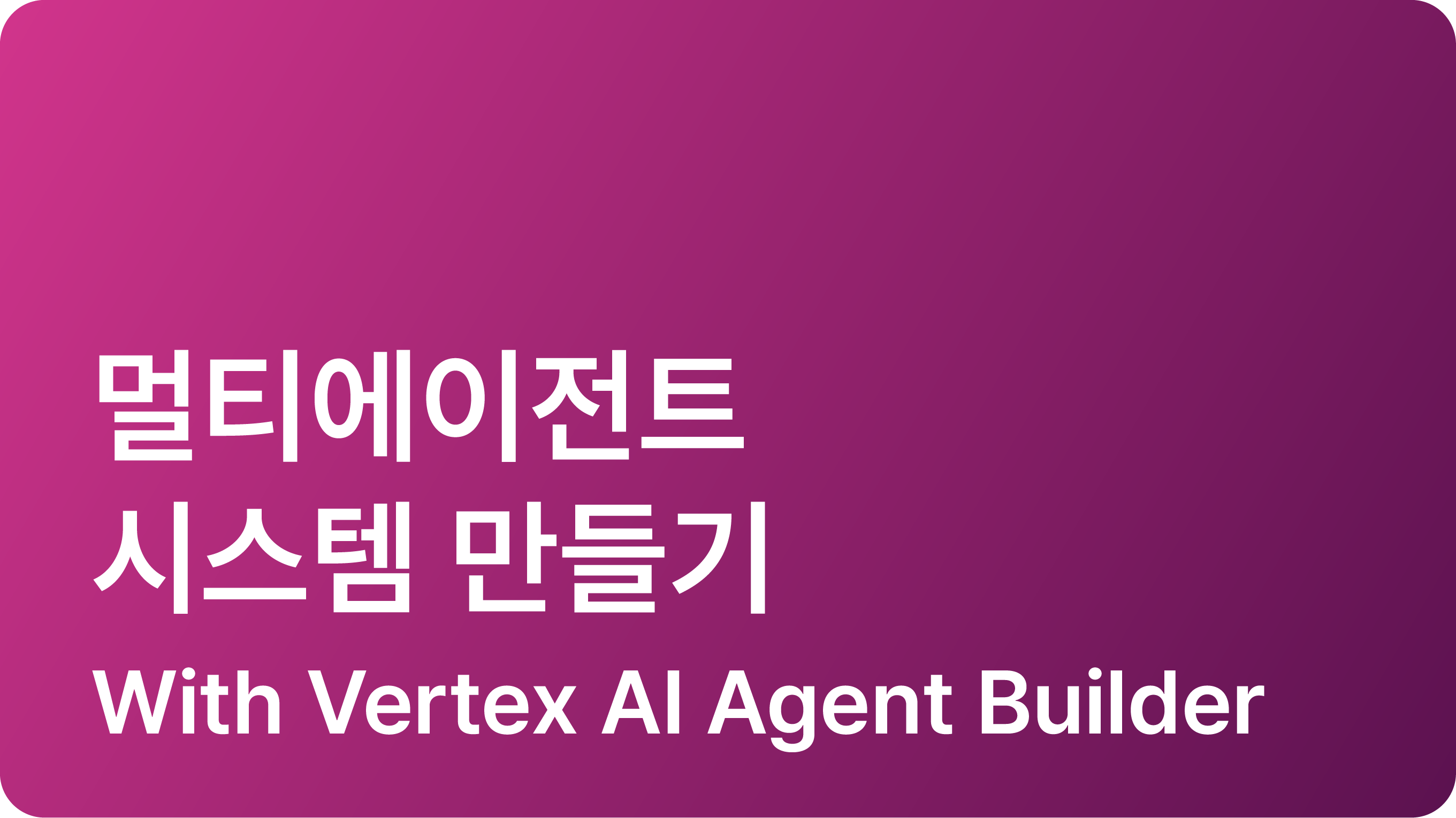 멀티에이전트 시스템 만들기