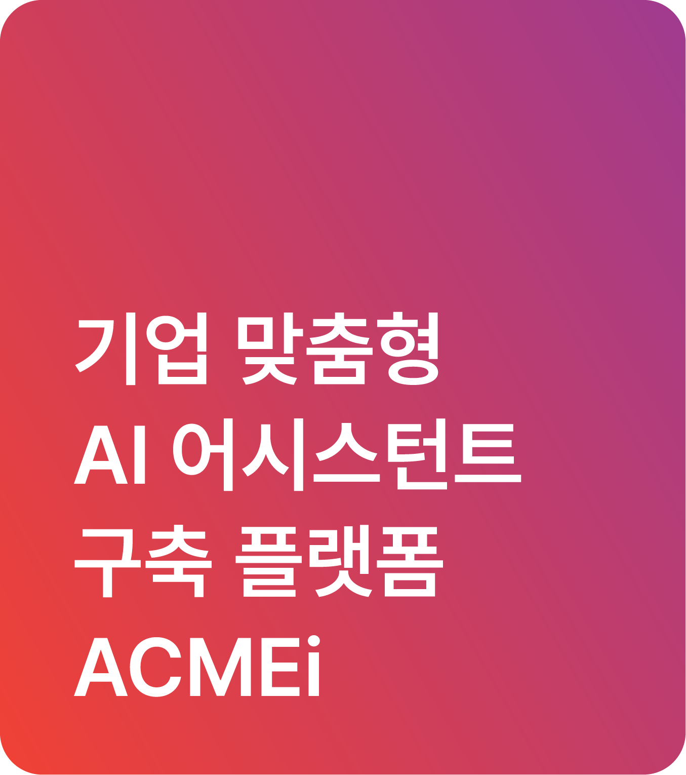 기업 맞춤형 AI 어시스턴트 구축