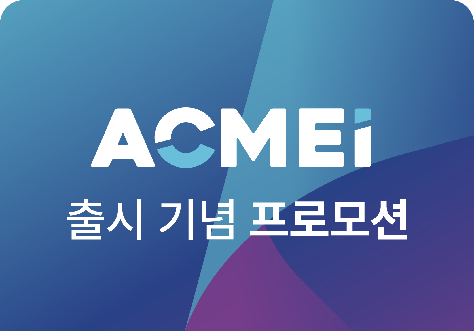 ACMEi 출시 기념 프로모션